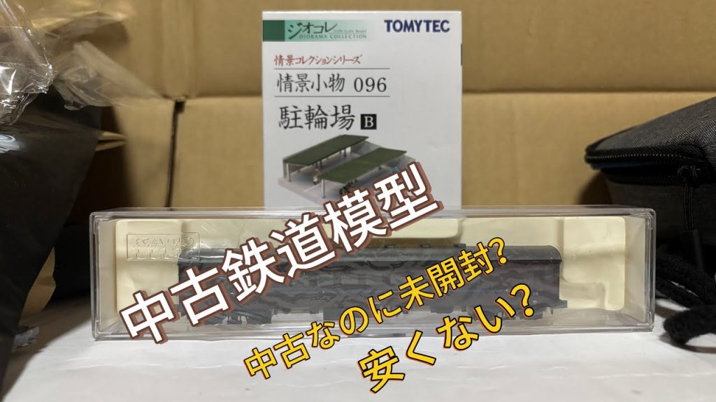 中古鉄道模型第2弾