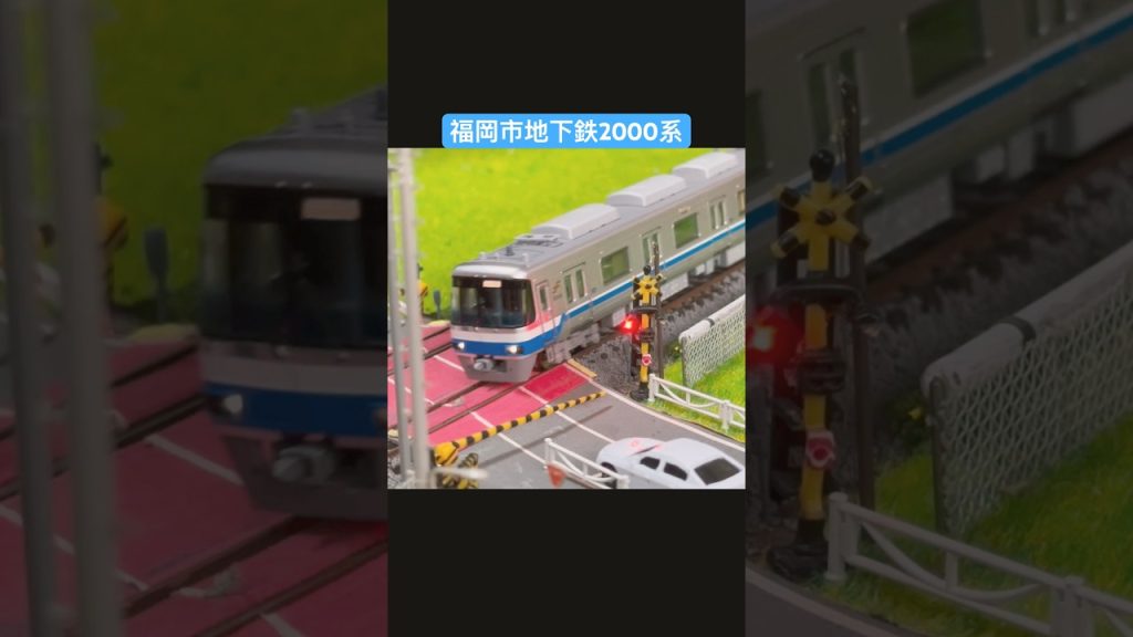 【実車音】福岡市地下鉄2000系　Nゲージ