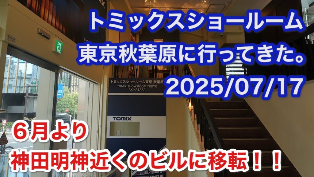 トミックスショールーム東京秋葉原に行ってきた。 2025/07/17