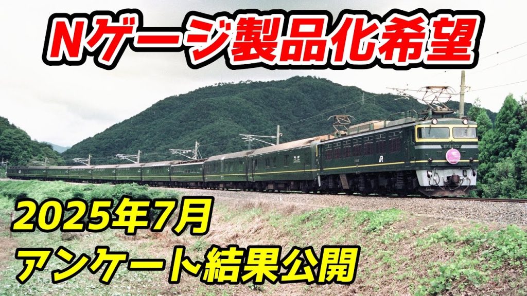 2025年7月 Nゲージ製品化希望&質問、要望アンケート結果 公開 / 鉄道模型 Nゲージ