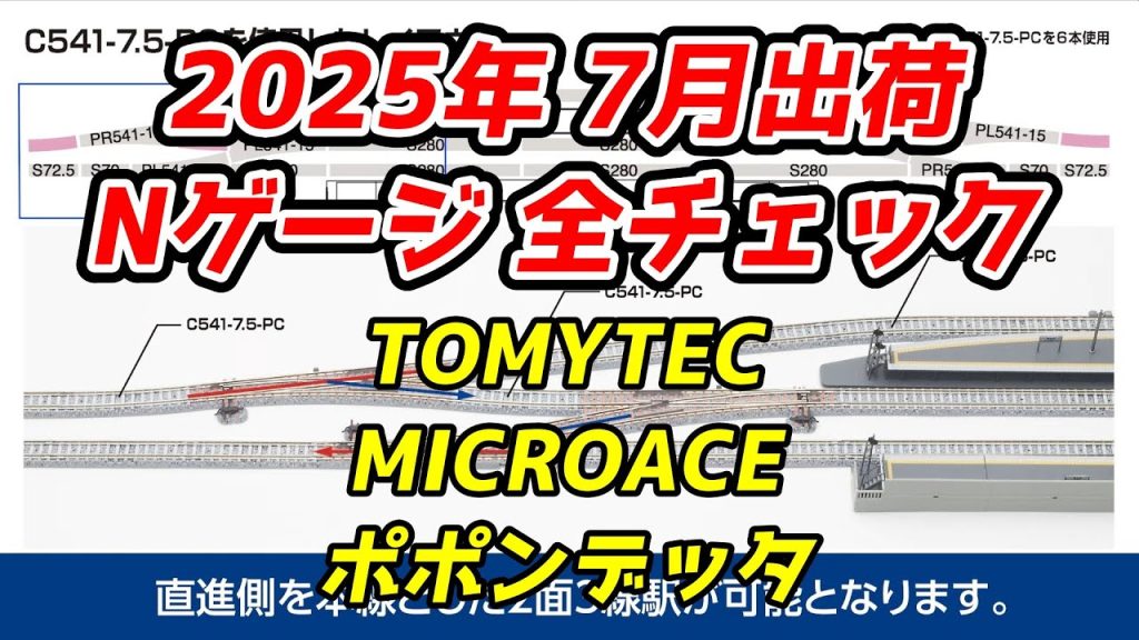 2025年7月 Nゲージ 新製品・再生産品 全チェック TOMIX・マイクロエース・ポポンデッタ編