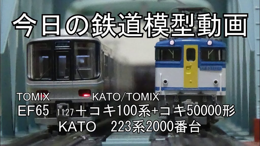 2025年7月7日 今日の鉄道模型動画(TOMIX EF65 1127+KATO・TOMIX コキ100系+コキ50000形/KATO 223系2000番台)