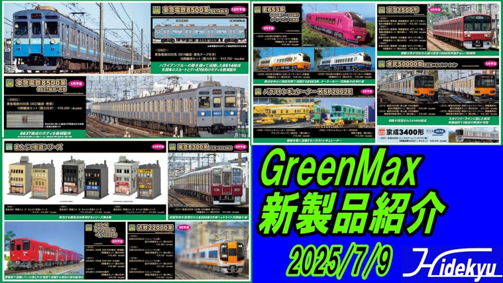 グリーンマックス情報 2025/7/9