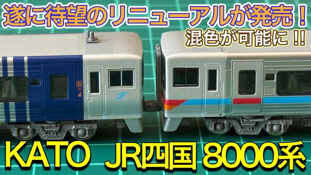 【2025年7月新製品】KATO 10-1938 JR四国 8000系リニューアル車(L編成)を開封紹介‼︎