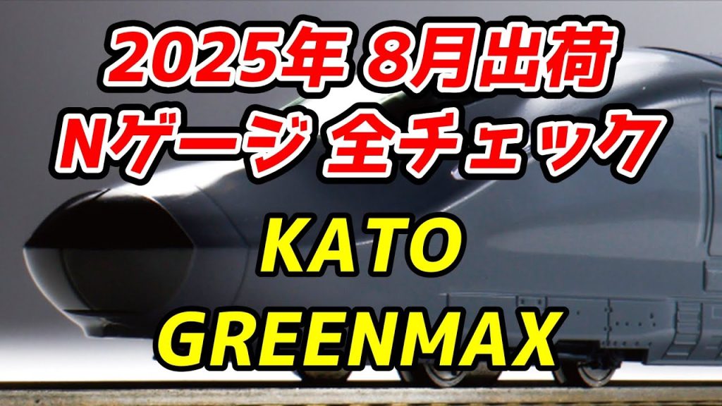 2025年8月 Nゲージ 新製品・再生産品 全チェック KATO・グリーンマックス編