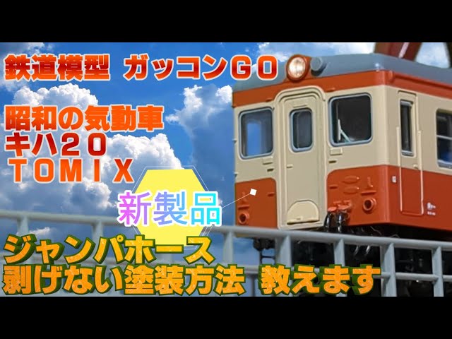 キハ20(M) TOMIX 7422 山陰本線、境線に蘇る!昭和の名車 キハ20が鉄道模型で動き出す!