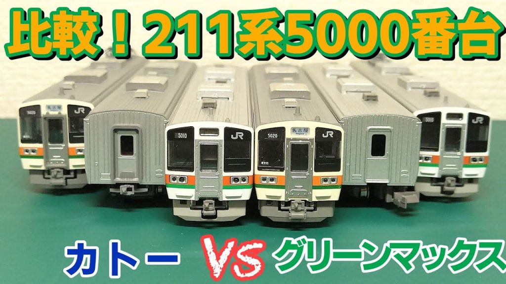 比較!211系5000番台 カトーvsグリーンマックス
