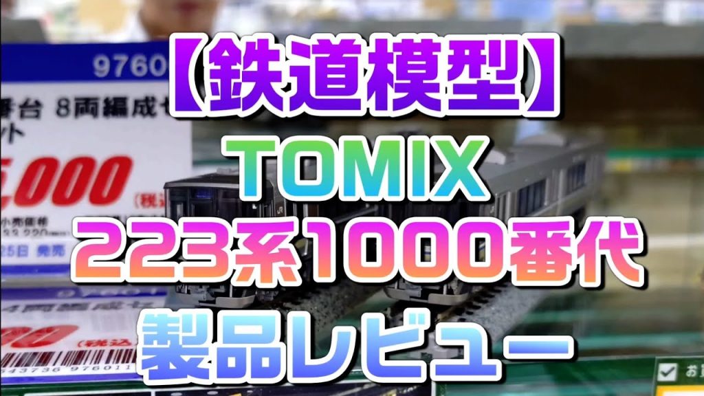 【待望の発売】トミックス223系1000番代ついに登場!走行・造形・前面・側面・・・すべてが激アツ!?