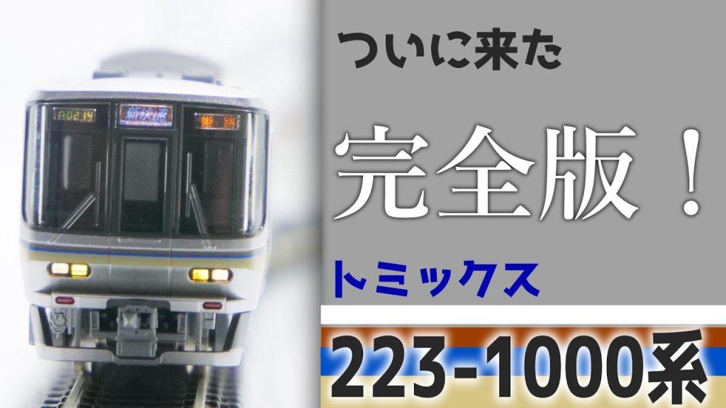 トミックスからついに発売！223系1000番台4両セットを開封&レビュー【鉄道模型】27年の時を超えて待望の…！