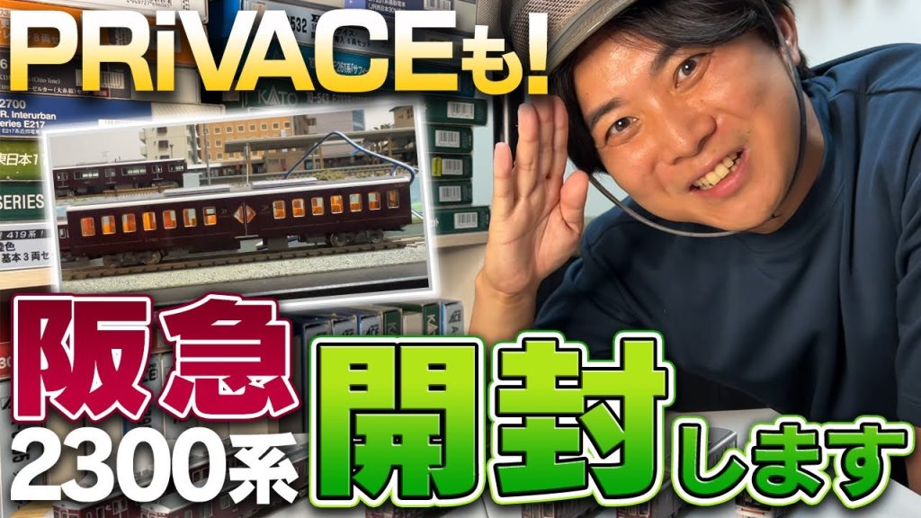 【阪急電車】2300系のNゲージを購入したので開封&入線します!【ジオラマ】