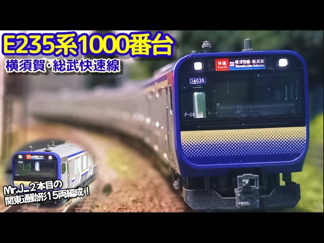 【商品】2本目の関東近郊形電車は横須賀･総武快速線！しれっとE235系1000番台がやってきた ( KATO  E235系1000番台 横須賀・総武快速線)