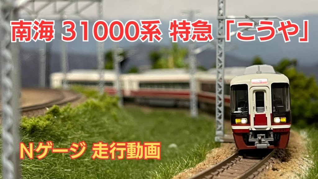 南海電鉄／31000系／こうや／Ｎゲージ／自作レイアウト／走行動画