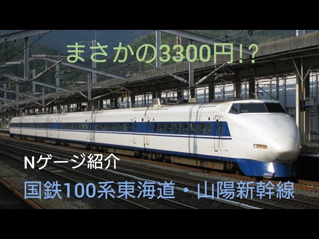 [まさかの3300円]Nゲージ紹介〜TOMIX 国鉄100系東海道・山陽新幹線〜