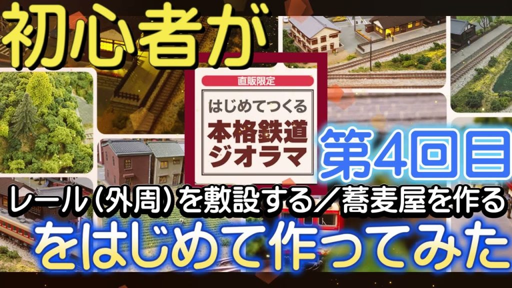 ジオラマ初心者が「はじめてつくる本格鉄道ジオラマ」をはじめてつくってみた 第4回 レール(外周)を敷設する/蕎麦屋を作る(レール各種/蕎麦屋キット)