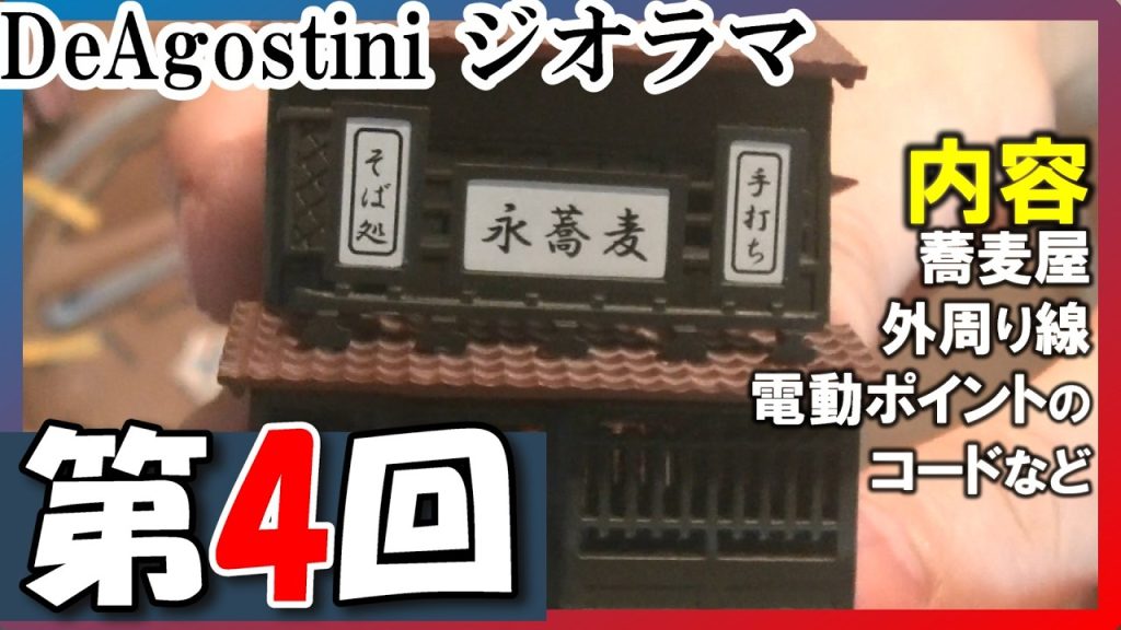 【#ジオラマ 】第4回目 父と息子による『デアゴスティーニ はじめてつくる 本格鉄道ジオラマ』その4