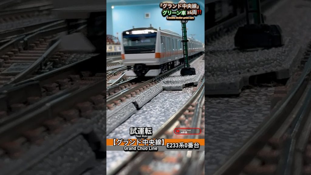 [グリーン車4両‼︎] E233系0番台グランド中央線の走行シーン‼︎ #鉄道模型 #中央線 #e233系0番台 #tomix #nゲージ #modeltrains #電車 #e233系 #グリーン車