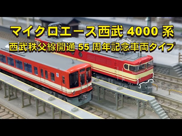 マイクロエース西武4000系 西武秩父線開通55周年記念車両タイプと今の西武秩父線を堪能する【グッ鉄の秘密基地】#鉄道模型　#Nゲージ