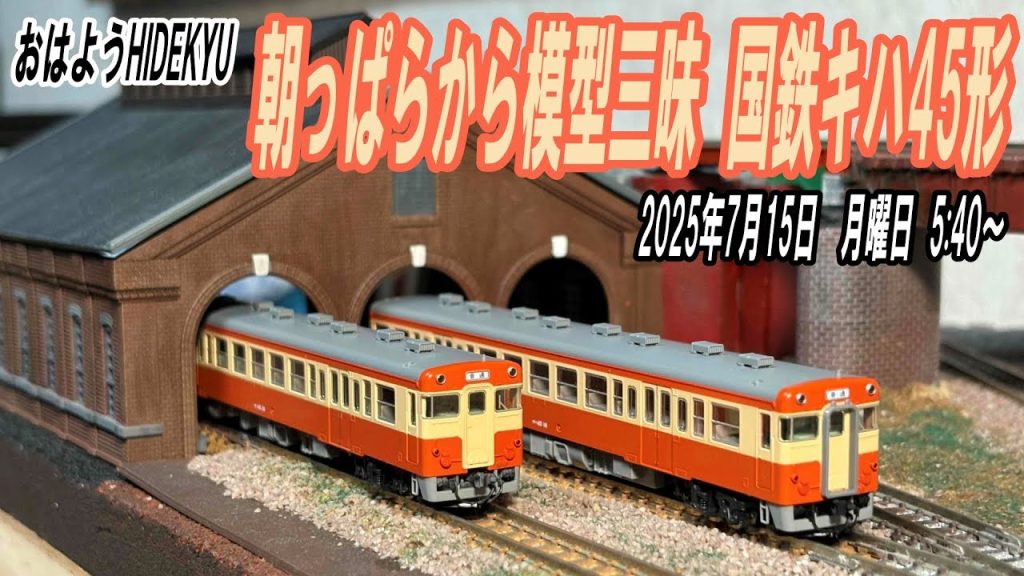 国鉄キハ45形 朝っぱらから模型三昧 おはようHIDEKYU 2025/7/15 5:40~