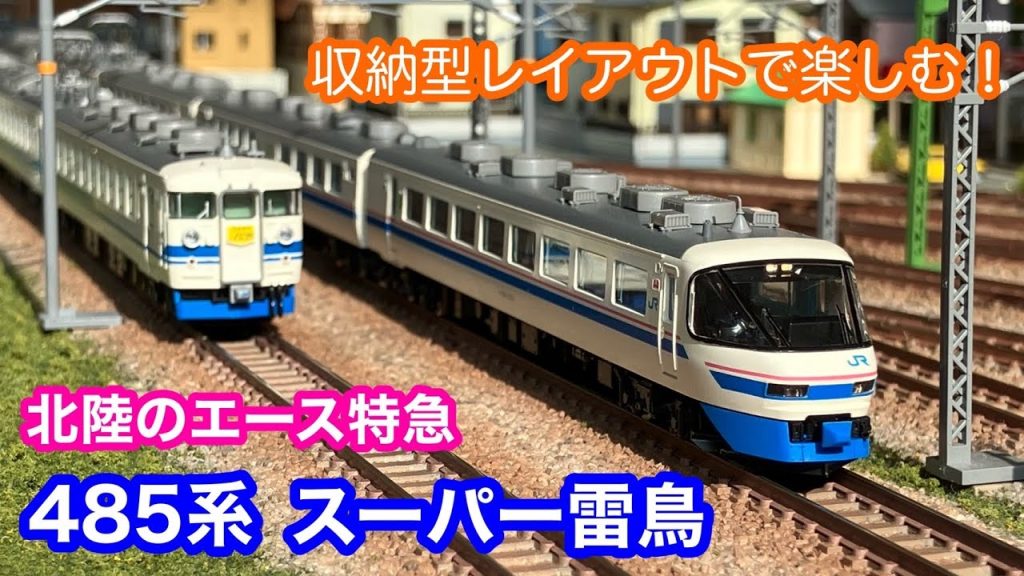 【鉄道模型】収納型レイアウトで楽しむ485系“スーパー雷鳥”【Nゲージ】