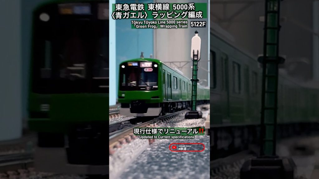 [リニューアル‼︎] 東急5000系(青ガエルラッピング5122F)現行仕様の走行シーンを再現‼︎ #nゲージ #東横線 #東急5000系 #kato #東急電鉄 #東急線 #鉄道模型 #通過 #電車