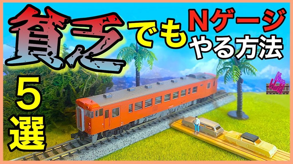 【Nゲージ鉄道模型】みんな貧乏、お金をかけずに楽む方法5選、ロスジェネ世代へ贈る、100円均一、中古品、レイアウト、ジオラマ、Model railroad 、Ngauge、ダイソー、セリア、展望カメラ
