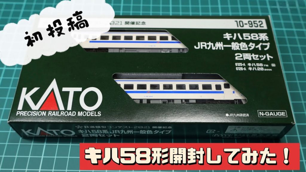 キハ58系のNゲージ開封してみた！