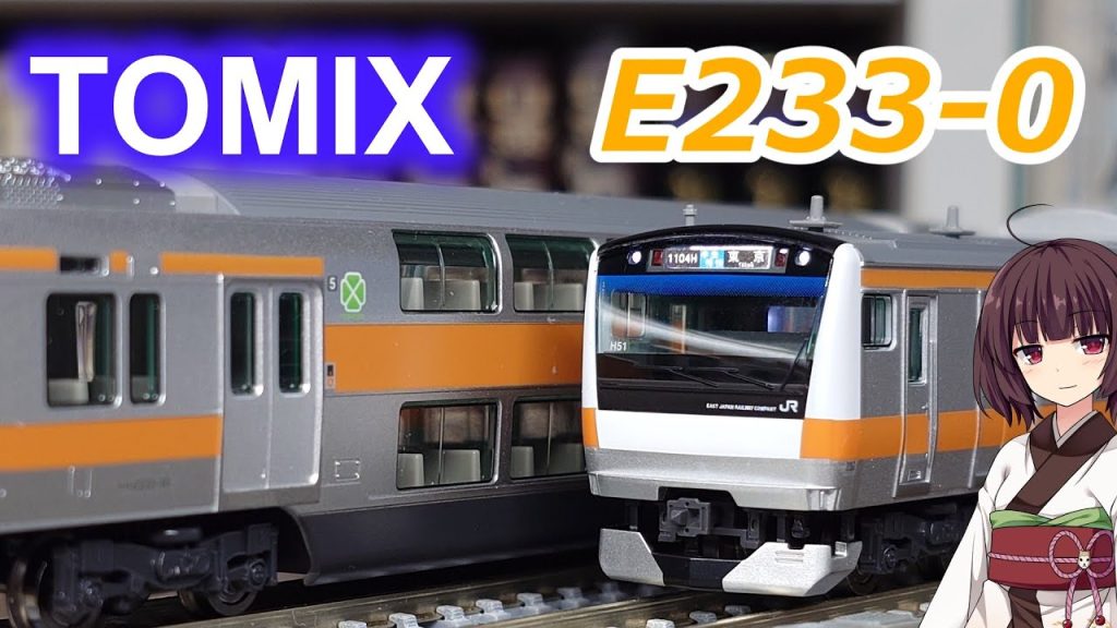 #61 TOMIX E233系0番台 中央線 H編成【トミックス Nゲージ】