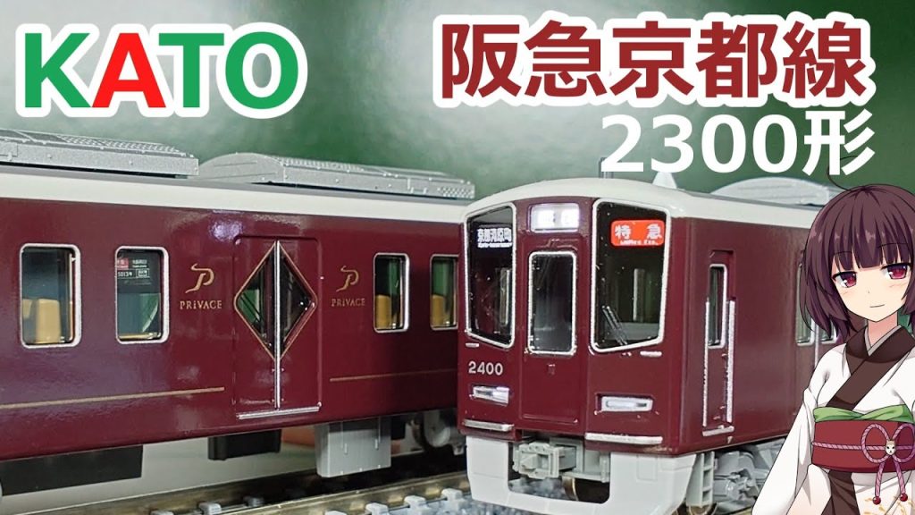 #62 KATO 阪急京都線2300系【Nゲージ 鉄道模型 プライベース 9300系 カトー】