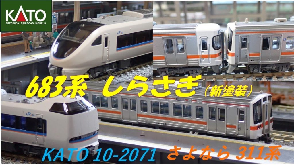#683系  #311系  #カトー  #鉄道模型　 #nゲージ 　#特急しらさぎ　#tomix   #マイクロエース　#jr東海　#併結　#313系