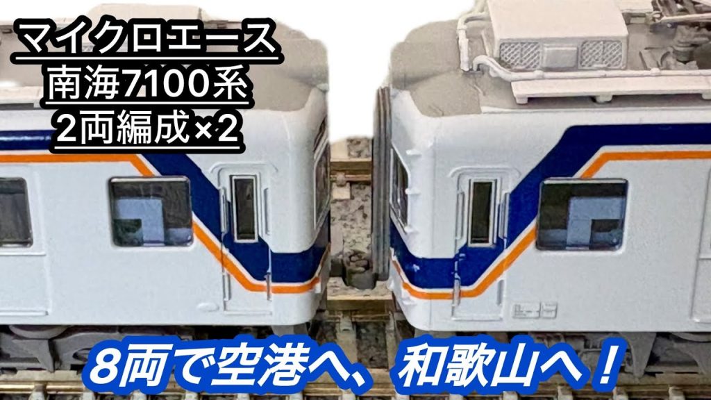 【マイクロエース南海7100系2両編成×2 4両セット】謎のパンタグラフ…過去製品とも比較！待望の7100系2両編成がNゲージで製品化！開封レビュー