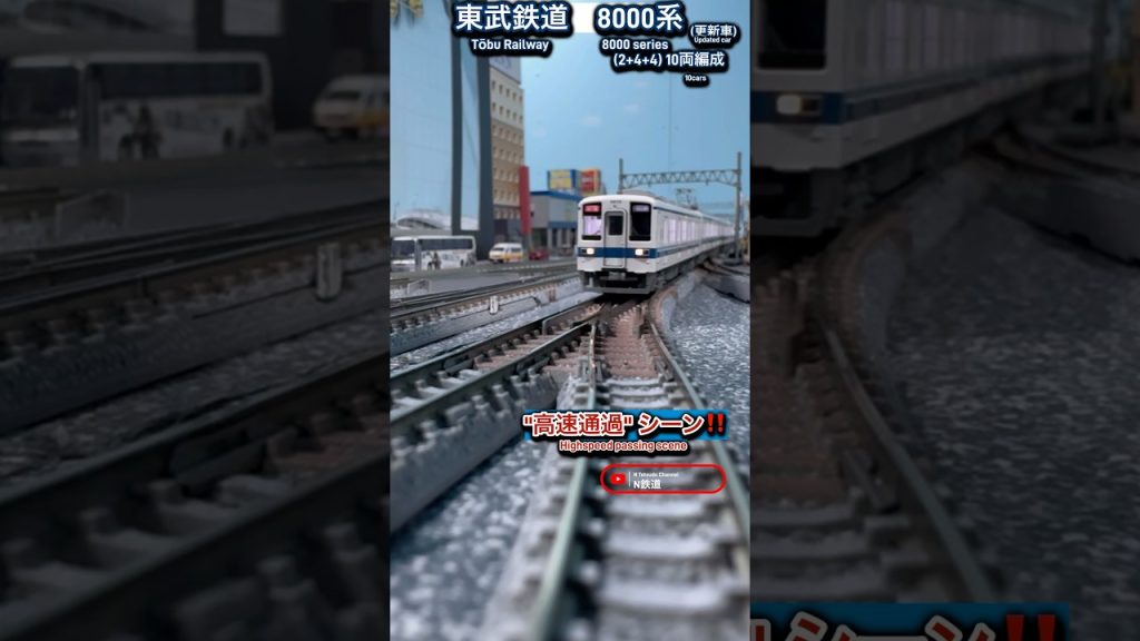 [高速通過‼︎] 東武8000系 懐かしい分割10両編成の走行シーンを再現‼︎ #nゲージ #東武東上線 #kato #東武鉄道 #東武線 #鉄道模型 #東武8000系 #電車 #高速通過 #通過