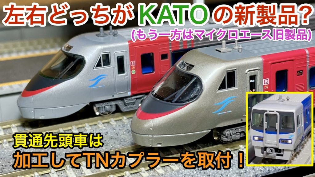 (新製品) 四国8000系 KATOとマイクロエースで比較 貫通先頭車のTN化加工も紹介 !