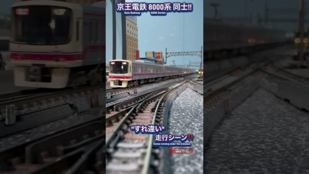 [連続通過‼︎] 京王8000系(通常&高尾山トレイン)すれ違いシーン再現‼︎ #京王線 #京王電鉄 #鉄道模型 #nゲージ #通過 #ngauge #modeltrains #京王8000系 #電車