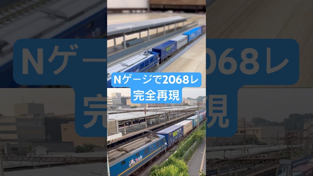 【実車再現#8】2068レをNゲージで再現してみた。#nゲージ #shorts #貨物列車 #ef210 #kato #tomix #鉄道模型