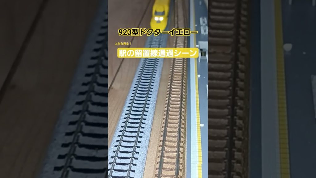 923型ドクターイエロー 上から見る駅の留置線通過シーン #nゲージ #nゲージ鉄道模型 #鉄道模型 #鉄道 #tomix #トミックス #train #トミーテック #新幹線 #ドクターイエロー