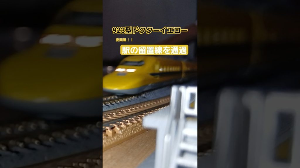923型ドクターイエロー 夜間風！！駅の留置線を通過するシーン #nゲージ #nゲージ鉄道模型 #鉄道模型 #鉄道 #tomix #トミックス #train #鉄道 #新幹線 #ドクターイエロー