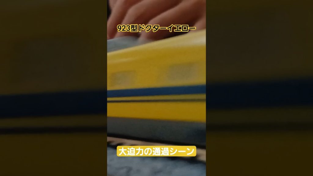 923型ドクターイエロー  大迫力の通過シーン #鉄道 #train #nゲージ #nゲージ鉄道模型 #鉄道模型 #新幹線 #tomix #トミックス #ドクターイエロー #トミーテック