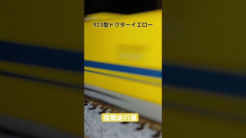 923型ドクターイエロー 夜間走行風 #鉄道 #train #nゲージ #nゲージ鉄道模型 #鉄道模型 #新幹線 #tomix #トミックス #ドクターイエロー #通過シーン