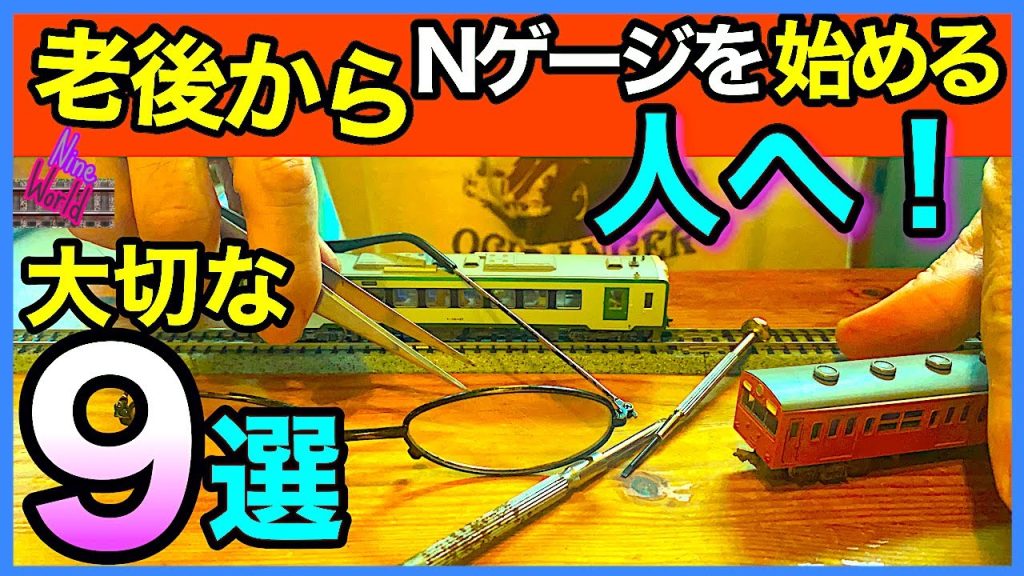 【Nゲージ鉄道模型】定年後デビューに対応完全ガイド注意点9選、失敗しない、終活、レイアウト、ジオラマ、Model railroad 、N gauge