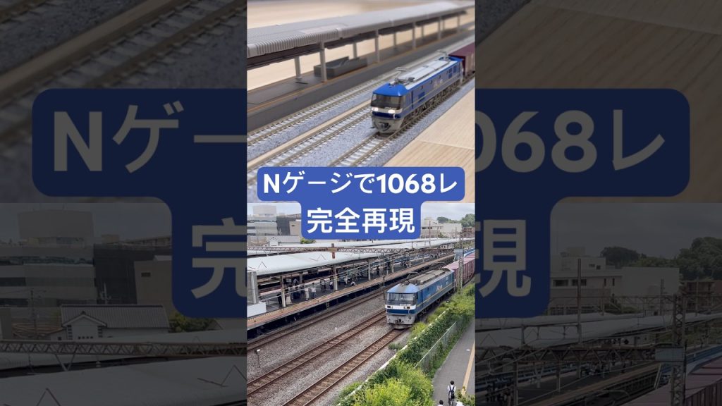 【実車再現#9】Nゲージで1068レを再現してみた。#nゲージ #鉄道模型 #貨物列車 #shorts #ef210