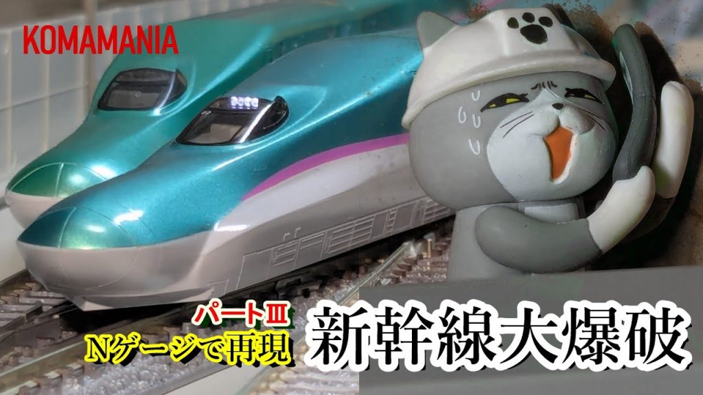 にゃん‐覚悟のATC開放　| Nゲージで新幹線大爆破を雑に再現してみた |　パート3【鉄道模型】Bullet Train Explosion