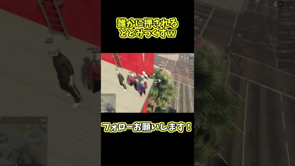 誰かに押されるととみっくすｗ#ととみっくす #切り抜き #CR #ゲーム実況 #gta #madtown