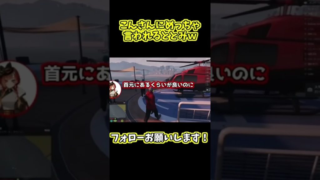 こんさんにめっちゃ言われるととみっくすｗ#ととみっくす #切り抜き #CR #ゲーム実況 #gta #madtown