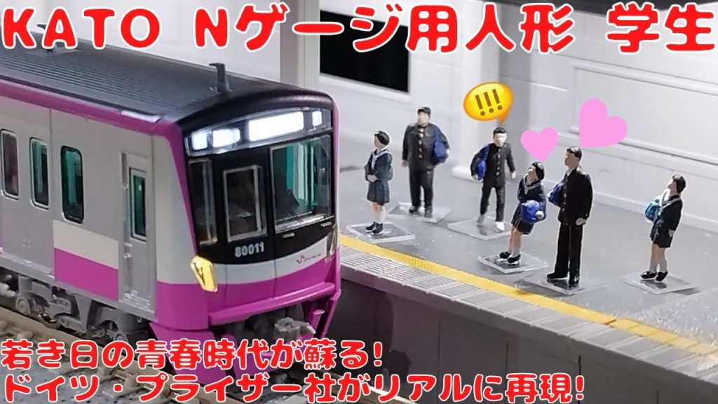 カトー【Dio Town・24-210】学生を購入したので開封して自宅レイアウトに置いてみた!若き日の青春時代が蘇るNゲージ用人形!世界トップレベルのドイツ・プライザー社が製作したリアルな人形に感動!