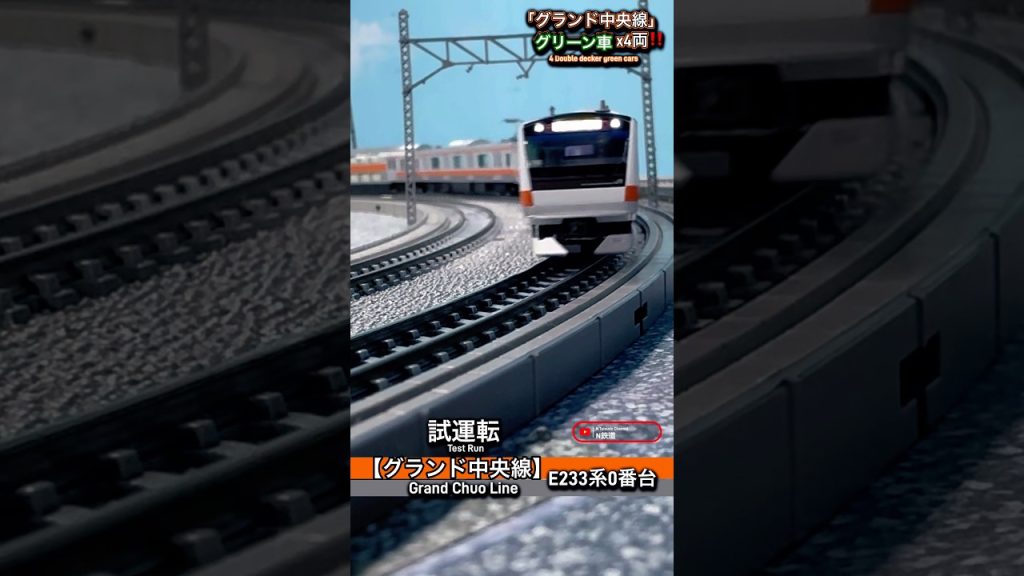 [グランドカーブ‼︎] E233系0番台グランド中央線の走行シーン‼︎ #鉄道模型 #中央線 #e233系0番台 #tomix #nゲージ #modeltrains #電車 #e233系 #グリーン車