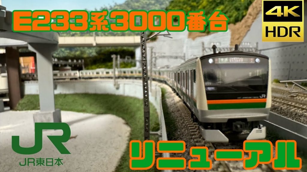 【リニューアル】E233系3000番台【KATO】
