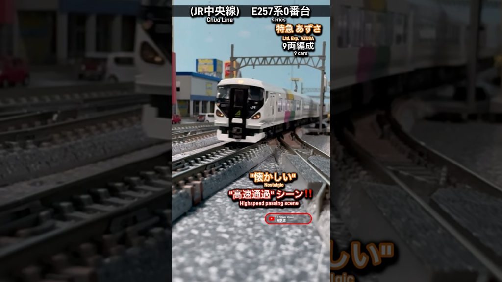 [高速通過‼︎] 懐かしいE257系0番台9両編成『特急あずさ』の走行シーン再現‼︎ #e257系 #高速通過 #特急あずさ #jr中央線 #電車 #中央線 #nゲージ #kato #鉄道模型 #特急