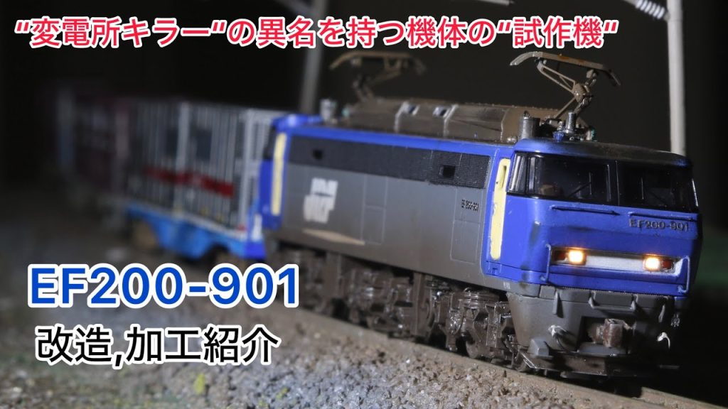 【変電所キラー】EF200-901をNゲージでつくる