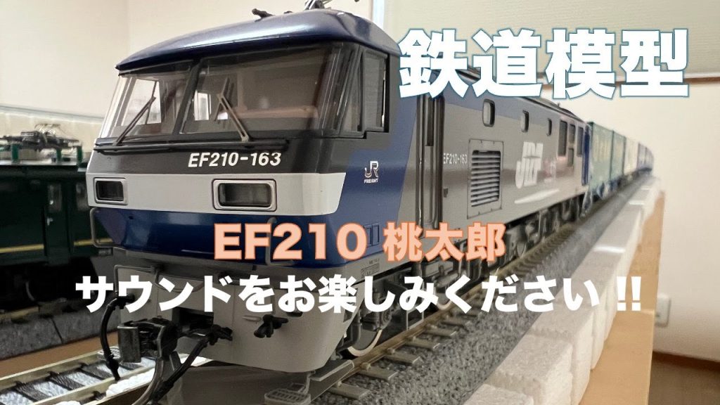 鉄道模型 EF210 電気機関車 桃太郎(TOMIX) HOゲージ リアルなサウンド / Japanese Railway EF210 (TOMIX) HO gauge realistic sound