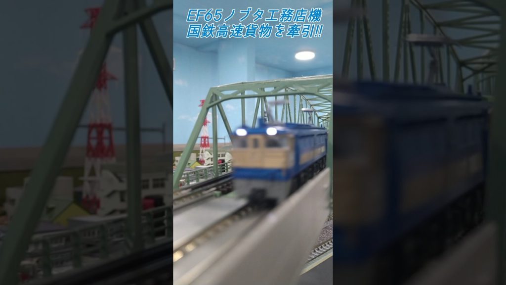EF65-1000(ノブタ工務店機)更新車が牽引する貨物列車 #train #鉄道 #nゲージ #kato #ef65pf #架空車両 #通過 #貨物列車 #国鉄 #ジョイント音 #えびてつ